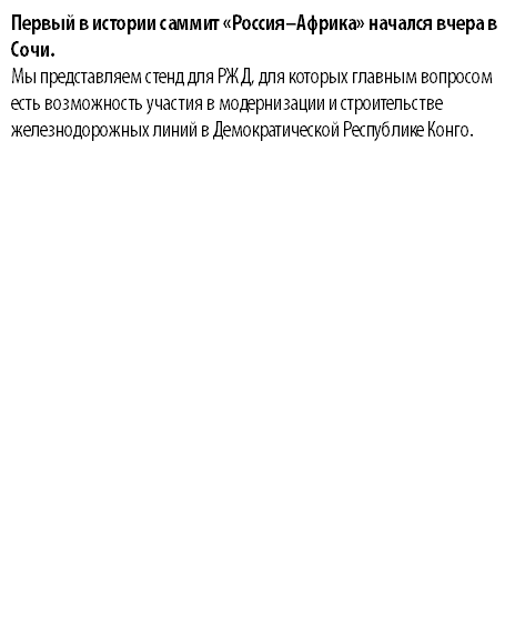 Первый в истории саммит «Россия–Африка» начался вчера в Сочи. Мы представляем стенд для РЖД, для которых главным вопросом есть возможность участия в модернизации и строительстве железнодорожных линий в Демократической Республике Конго. 