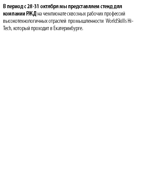В период с 28-31 октября мы представляем стенд для компании РЖД на чемпионате сквозных рабочих профессий высокотехнологичных отраслей промышленности WorldSkills Hi-Tech, который проходит в Екатеринбурге. 