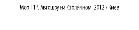 MOBIL 1 \ Автошоу на Столичном 2012 \ Киев