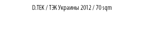 D.TEK / ТЭК Украины 2012 / 70 sqm