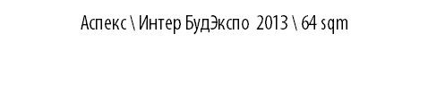 АСПЕКС \ Интер БудЭкспо 2013 \ 64 sqm