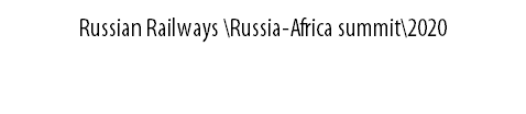 Russian Railways \Russia-Africa summit\2020