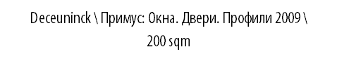 dECEUNINCK \ ПРИМУС: Окна. Двери. Профили 2009 \ 200 sqm