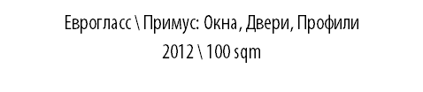 ЕВРОГЛАСС \ Примус: Окна, Двери, Профили 2012 \ 100 sqm