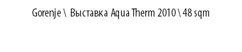 GORENJE \ Выставка Aqua Therm 2010 \ 48 sqm