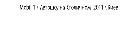MOBIL 1 \ Автошоу на Столичном 2011 \ Киев