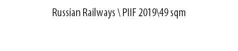 Russian Railways \ PIIF 2019\49 sqm