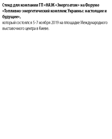 Стенд для компании ГП «НАЭК «Энергоатом» на Форуме «Топливно-энергетический комплекс Украины: настоящее и будущее», который состоялся 5-7 ноября 2019 на площадке Международного выставочного центра в Киеве. 