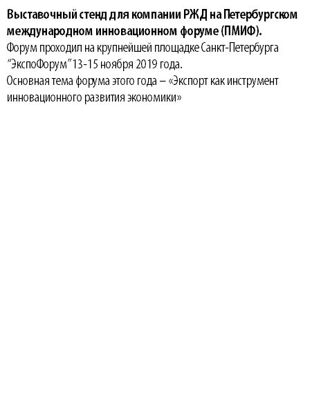 Выставочный стенд для компании РЖД на Петербургском международном инновационном форуме (ПМИФ). Форум проходил на крупнейшей площадке Санкт-Петербурга “ЭкспоФорум” 13-15 ноября 2019 года. Основная тема форума этого года – «Экспорт как инструмент инновационного развития экономики» 