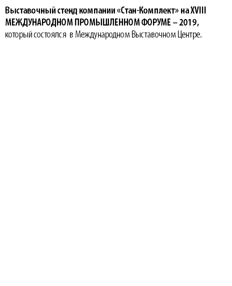 Выставочный стенд компании «Стан-Комплект» на XVIII МЕЖДУНАРОДНОМ ПРОМЫШЛЕННОМ ФОРУМЕ – 2019, который состоялся в Международном Выставочном Центре. 