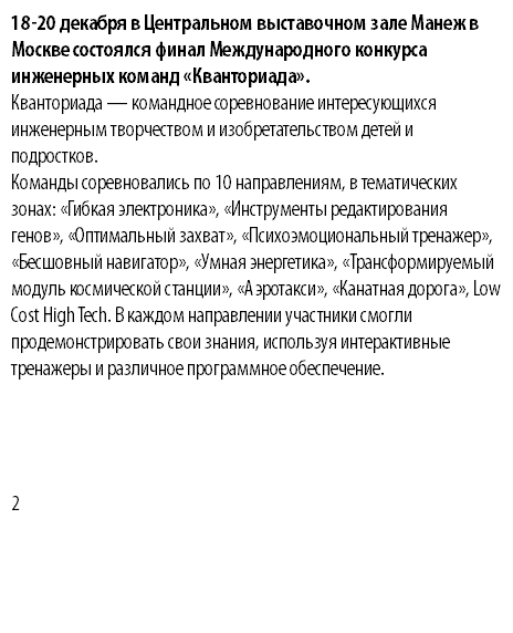 18-20 декабря в Центральном выставочном зале Манеж в Москве состоялся финал Международного конкурса инженерных команд «Кванториада». Кванториада — командное соревнование интересующихся инженерным творчеством и изобретательством детей и подростков. Команды соревновались по 10 направлениям, в тематических зонах: «Гибкая электроника», «Инструменты редактирования генов», «Оптимальный захват», «Психоэмоциональный тренажер», «Бесшовный навигатор», «Умная энергетика», «Трансформируемый модуль космической станции», «Аэротакси», «Канатная дорога», Low Cost High Tech. В каждом направлении участники смогли продемонстрировать свои знания, используя интерактивные тренажеры и различное программное обеспечение. 2