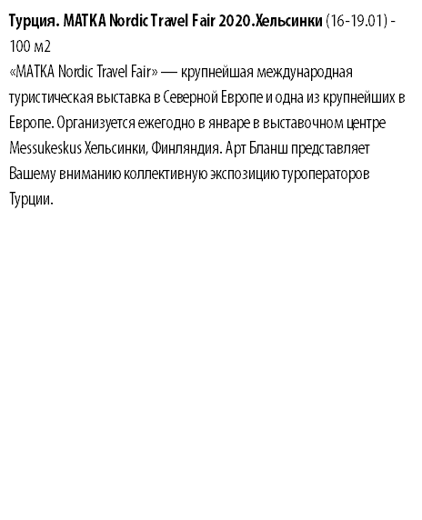 Турция. MATKA Nordic Travel Fair 2020.Хельсинки (16-19.01) - 100 м2 «MATKA Nordic Travel Fair» — крупнейшая международная туристическая выставка в Северной Европе и одна из крупнейших в Европе. Организуется ежегодно в январе в выставочном центре Messukeskus Хельсинки, Финляндия. Арт Бланш представляет Вашему вниманию коллективную экспозицию туроператоров Турции. 
