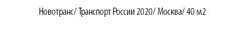 Новотранс/ Транспорт России 2020/ Москва/ 40 м2