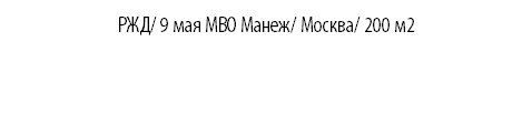 РЖД/ 9 мая МВО Манеж/ Москва/ 200 м2