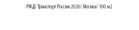 РЖД/ Транспорт России 2020/ Москва/ 100 м2
