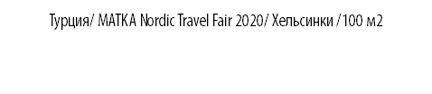 Турция/ MATKA Nordic Travel Fair 2020/ Хельсинки /100 м2