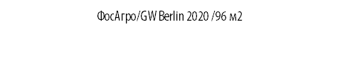 ФосАгро/GW Berlin 2020 /96 м2