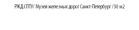 РЖД.СПТУ/ Музей железных дорог Санкт-Петербург /30 м2