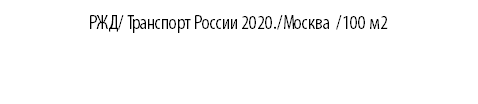РЖД/ Транспорт России 2020./Москва /100 м2