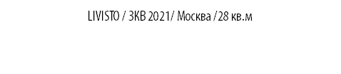 LIVISTO / ЗКВ 2021/ Москва /28 кв.м 