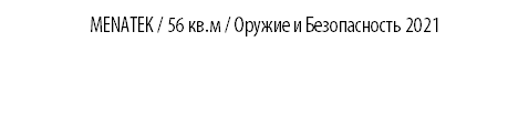 MENATEK / 56 кв.м / Оружие и Безопасность 2021