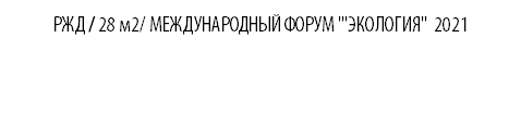 &nbsp;РЖД / 28 м2/ МЕЖДУНАРОДНЫЙ ФОРУМ '"ЭКОЛОГИЯ" 2021