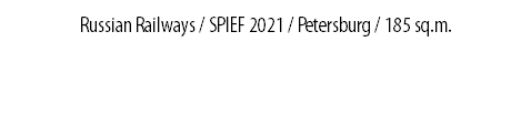 Russian Railways / SPIEF 2021 / Petersburg / 185 sq.m.