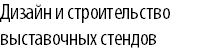 Дизайн и строительство выставочных стендов