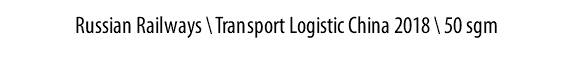 Russian Railways \ Transport Logistic China 2018 \ 50 sgm