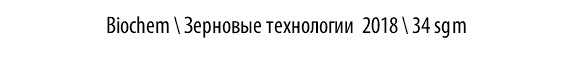 Biochem \ Зерновые технологии 2018 \ 34 sgm