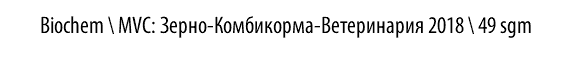 Biochem \ MVC: Зерно-Комбикорма-Ветеринария 2018 \ 49 sgm