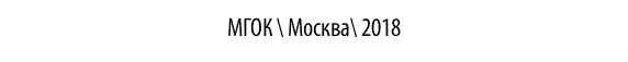 МГОК \ Москва\ 2018
