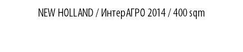 NEW HOLLAND / ИнтерАГРО 2014 / 400 sqm