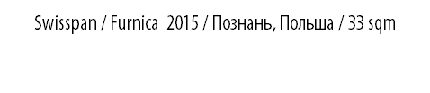 SWISSPAN / Furnica 2015 / Познань, Польша / 33 sqm