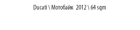 DUCATI \ Мотобайк 2012 \ 64 sqm
