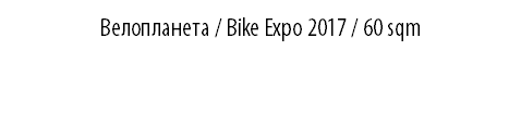 Велопланета / Bike Expo 2017 / 60 sqm