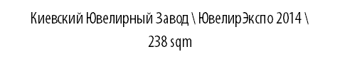 КИЕВСКИЙ ЮВЕЛИРНЫЙ ЗАВОД \ ЮвелирЭкспо 2014 \ 238 sqm