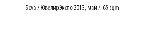 SOVA / ЮвелирЭкспо 2013, май / 65 sqm