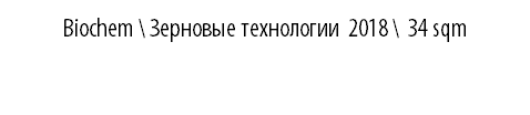 Biochem \ Зерновые технологии 2018 \ 34 sqm