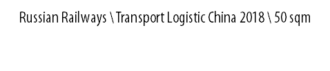 Russian Railways \ Transport Logistic China 2018 \ 50 sqm