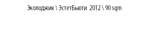 ЭКОЛОДЖИК \ ЭстетБьюти 2012 \ 90 sqm