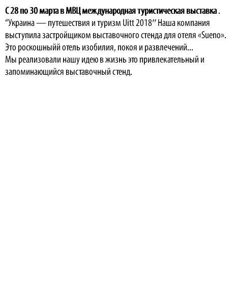 С 28 по 30 марта в МВЦ международная туристическая выставка . “Украина — путешествия и туризм Uitt 2018′′ Наша компания выступила застройщиком выставочного стенда для отеля «Sueno». Это роскошныйй отель изобилия, покоя и развлечений... Мы реализовали нашу идею в жизнь это привлекательный и запоминающийся выставочный стенд. 