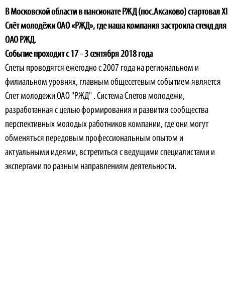 В Московской области в пансионате РЖД (пос.Аксаково) стартовал XI Слёт молодёжи ОАО «РЖД», где наша компания застроила стенд для ОАО РЖД. Событие проходит с 17 - 3 сентября 2018 года Слеты проводятся ежегодно с 2007 года на региональном и филиальном уровнях, главным общесетевым событием является Слет молодежи ОАО "РЖД" . Система Слетов молодежи, разработанная с целью формирования и развития сообщества перспективных молодых работников компании, где они могут обменяться передовым профессиональным опытом и актуальными идеями, встретиться с ведущими специалистами и экспертами по разным направлениям деятельности.