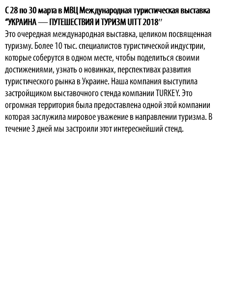 С 28 по 30 марта в МВЦ Международная туристическая выставка “УКРАИНА — ПУТЕШЕСТВИЯ И ТУРИЗМ UITT 2018′′ Это очередная международная выставка, целиком посвященная туризму. Более 10 тыс. специалистов туристической индустрии, которые соберутся в одном месте, чтобы поделиться своими достижениями, узнать о новинках, перспективах развития туристического рынка в Украине. Наша компания выступила застройщиком выставочного стенда компании TURKEY. Это огромная территория была предоставлена одной этой компании которая заслужила мировое уважение в направлении туризма. В течение 3 дней мы застроили этот интереснейший стенд. 