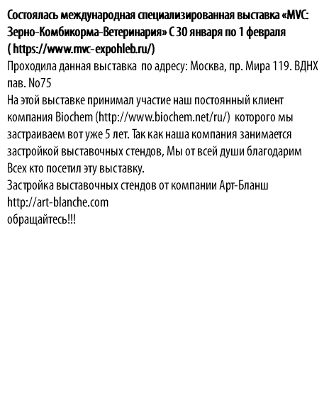 Состоялась международная специализированная выставка «MVC: Зерно-Комбикорма-Ветеринария» С 30 января по 1 февраля ( https://www.mvc-expohleb.ru/) Проходила данная выставка по адресу: Москва, пр. Мира 119. ВДНХ пав. No75 На этой выставке принимал участие наш постоянный клиент компания Biochem (http://www.biochem.net/ru/) которого мы застраиваем вот уже 5 лет. Так как наша компания занимается застройкой выставочных стендов, Мы от всей души благодарим Всех кто посетил эту выставку. Застройка выставочных стендов от компании Арт-Бланш http://art-blanche.com обращайтесь!!! 