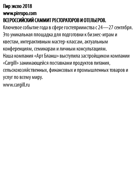 Пир экспо 2018 www.pirexpo.com ВСЕРОССИЙСКИЙ САММИТ РЕСТОРАТОРОВ И ОТЕЛЬЕРОВ. Ключевое событие года в сфере гостеприимства с 24—27 сентября. Это уникальная площадка для подготовки к бизнес-играм и квестам, интерактивным мастер-классам, актуальным конференциям, семинарам и личным консультациям. Наша компания «Арт Бланш» выступила застройщиком компании «Cargill» занимающейся поставками продуктов питания, сельскохозяйственных, финансовых и промышленных товаров и услуг по всему миру. www.cargill.ru