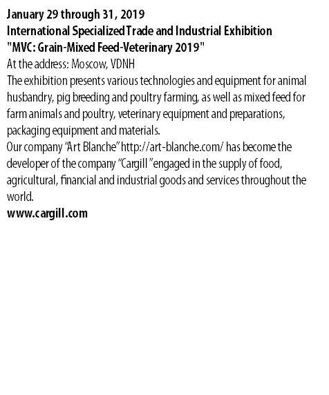 January 29 through 31, 2019 International Specialized Trade and Industrial Exhibition "MVC: Grain-Mixed Feed-Veterinary 2019" At the address: Moscow, VDNH The exhibition presents various technologies and equipment for animal husbandry, pig breeding and poultry farming, as well as mixed feed for farm animals and poultry, veterinary equipment and preparations, packaging equipment and materials. Our company “Art Blanche” http://art-blanche.com/ has become the developer of the company “Cargill” engaged in the supply of food, agricultural, financial and industrial goods and services throughout the world. www.cargill.com