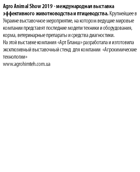 Agro Animal Show 2019 - международная выставка эффективного животноводства и птицеводства. Крупнейшее в Украине выставочное мероприятие, на котором ведущие мировые компании представят последние модели техники и оборудования, корма, ветеринарные препараты и средства диагностики. На этой выставке компания «Арт Бланш» разработала и изготовила эксклюзивный выставочный стенд для компании «Агрохимические технологии» www.agrohimteh.com.ua 