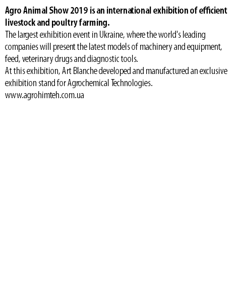Agro Animal Show 2019 is an international exhibition of efficient livestock and poultry farming. The largest exhibition event in Ukraine, where the world's leading companies will present the latest models of machinery and equipment, feed, veterinary drugs and diagnostic tools. At this exhibition, Art Blanche developed and manufactured an exclusive exhibition stand for Agrochemical Technologies. www.agrohimteh.com.ua 
