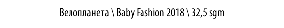 ВЕЛОПЛАНЕТА \ BABY FASHION 2018 \ 32,5 sgm